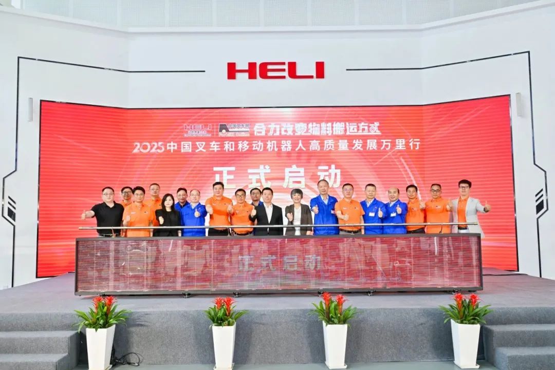 合力改變物料搬運方式--合力 ? 中叉網 | 2025中國叉車和移動機器人高質量發展萬里行”活動在合力總部啟航